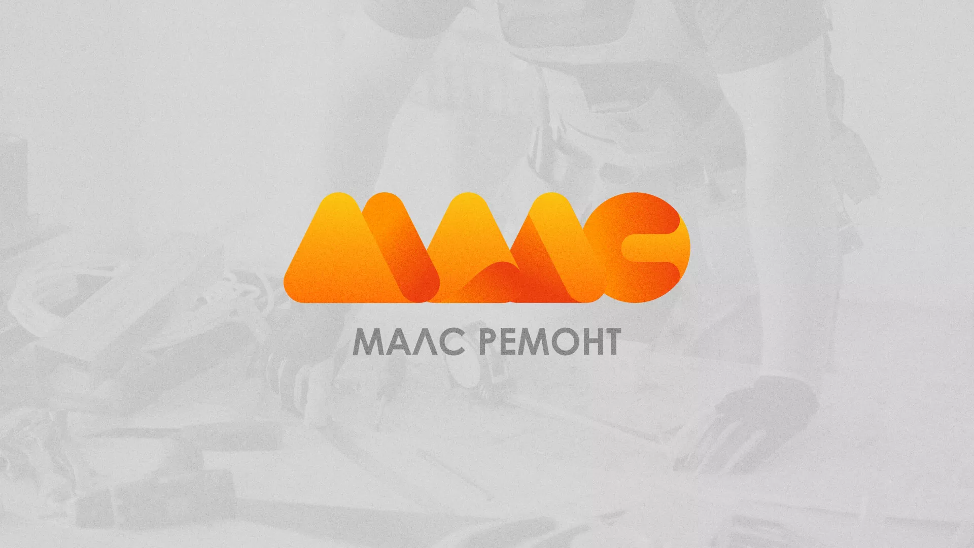Создание логотипа для компании «МАЛС РЕМОНТ» в Новосокольниках